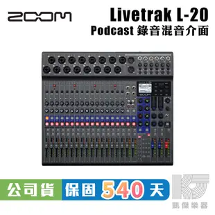 ZOOM LIVETRAK L-20 錄音 介面 混音器 公司貨 混音 分軌 USB L20 贈耳機【凱傑樂器】