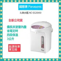 在飛比找樂天市場購物網優惠-【快速出貨】Panasonic 國際牌 3公升 微電腦 熱水