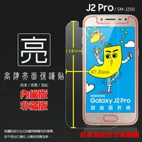 在飛比找樂天市場購物網優惠-亮面螢幕保護貼 SAMSUNG 三星 Galaxy J2 P