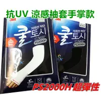 在飛比找蝦皮購物優惠-3M 超彈性 PS2000H 抗 UV 涼感袖套手掌款 吸濕