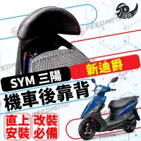 在飛比找蝦皮購物優惠-【Speedmoto】SYM三陽 新迪爵 機車後靠背 DUK