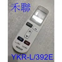 在飛比找蝦皮購物優惠-禾聯冷氣遙控器 YKR-L/392E 適用HI-G23H,H