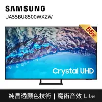 在飛比找蝦皮商城優惠-Samsung UA55BU8500WXZW 55型Crys