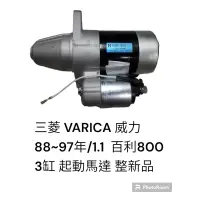 在飛比找蝦皮購物優惠-三菱 VARICA 威力 1.1 88-97/百利 800 