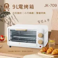 在飛比找PChome24h購物優惠-【晶工牌】JK-709 電烤箱 9L 小烤箱 定時 溫控烤箱