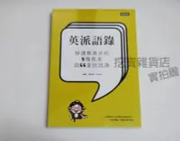 在飛比找Yahoo!奇摩拍賣優惠-【全新書籍】 英派語錄：解讀蔡英文的5種態度與66堂說話課 