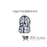 在飛比找蝦皮商城優惠-【Hapi+Tas】 HAP0112 新型摺疊手提後背包- 