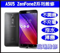 在飛比找Yahoo!奇摩拍賣優惠-台南手機維修 ASUS  ZenFone2故障維修 ZenF