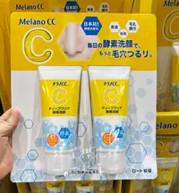 在飛比找樂天市場購物網優惠-日本樂敦Melano CC 酵素洗顏 維他命C酵素深層清潔洗