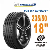 在飛比找蝦皮商城優惠-【預購】MICHELIN 米其林輪胎 PS5 -235/50