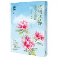 在飛比找墊腳石優惠-花開時節(花咲く季節)－四語文新版(華．日．台．英)【附台語