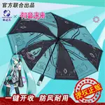 ❤精選好貨❤初音未來雨傘 倖運石聯名二次元動漫週邊 MIKU自動遮陽傘V傢 星動節拍黑膠自動傘 均碼