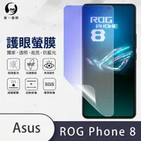 在飛比找momo購物網優惠-【o-one】ASUS ROG Phone 8 滿版抗藍光手