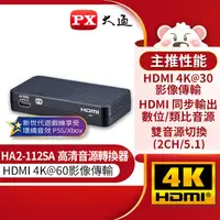 在飛比找屈臣氏網路商店優惠-PX PX大通HDMI高清音源轉換器 HA2-112SA