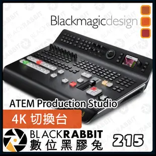 數位黑膠兔【 BlackMagic  ATEM Production Studio 4K 切換台 】公司貨 導播機 控鍵