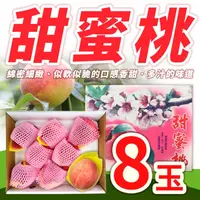 在飛比找台北濱江優惠-【台北濱江】甜蜜桃8玉/盒裝