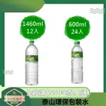 【日央雜貨店】蝦皮代開發票 泰山 TWIST ｗATER 環保包裝水 12 24 入 瓶裝水 水 小瓶礦泉水 泰山環保水