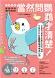當然問鸚鵡才清楚！最誠實的鸚鵡行為百科【超萌圖解】：日本寵物鳥專家全面解析從習性、溝通到身體祕密的130篇啾啾真心話 (二手書)
