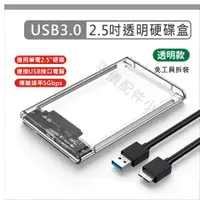 在飛比找蝦皮購物優惠-2.5吋 硬碟外接盒 USB 3.0 透明 外接硬碟盒 SA