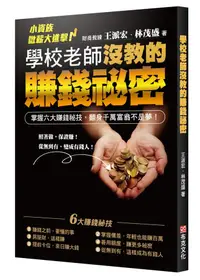 在飛比找誠品線上優惠-學校老師沒教的賺錢秘密: 小資族微薪大進擊! 掌握六大賺錢秘