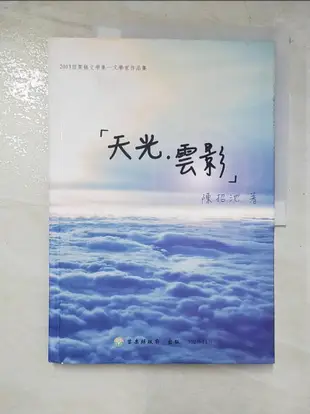 天光.雲影_陳招池【T6／短篇_KKJ】書寶二手書