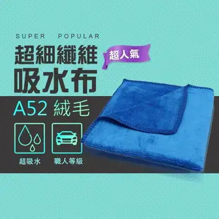 【加厚超吸水細纖維吸水布 絨毛】A52 超細纖維吸水布 絨毛加厚版 超細纖維布 超吸水 吸水布 魔布