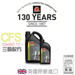 🇬🇧英國 MILLERS OILS 米勒 CFS 10W60 NT+ 奈米三元酯類機油 M CAR 高轉高溫專家 摩德