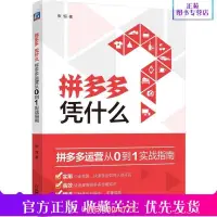 在飛比找露天拍賣優惠-正版現貨拼多多憑什麼拼多多運營從0到1實戰指南張恆拼多運營書