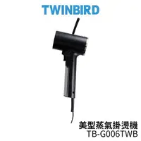 在飛比找樂天市場購物網優惠-TWINBIRD雙鳥 美型蒸氣掛燙機 黑色 TB-G006T