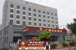 廣州星際酒店Star World Hotel