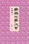 香港文學大系 1919-1949：小說卷二