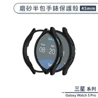 在飛比找蝦皮商城優惠-三星Galaxy Watch 5 Pro 磨砂半包手錶保護殼