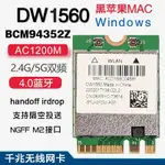 [超值特價]博通BCM94352Z DW1560 5G雙頻韆兆網卡4.0 MAC黑蘋果免䮠