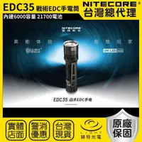 在飛比找樂天市場購物網優惠-【錸特光電】NITECORE EDC35 5000流明 55