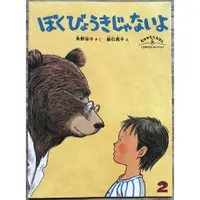 在飛比找蝦皮購物優惠-《生病看醫生》ぼくびょうきじゃないよ謝謝你, 熊醫生 垂石真