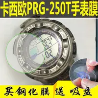 在飛比找蝦皮購物優惠-特價現貨~適用卡西歐PRG-130T PRG-250T鋼化膜