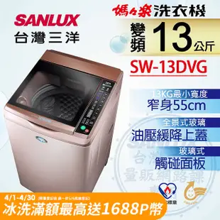 【台灣三洋Sanlux】13公斤DD直流變頻超音波單槽洗衣機SW-13DVG