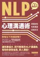 NLP心理溝通術（電子書）