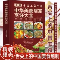 在飛比找蝦皮購物優惠-[壹家書店]簡體字 中華美食居家烹飪大全 中華美食菜譜大全 