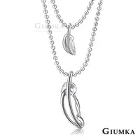 在飛比找momo購物網優惠-【GIUMKA】項鍊．天使之羽．雙鍊．銀色(送禮)