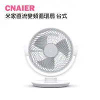 在飛比找蝦皮購物優惠-【CNAIER】米家直流變頻循環扇 台式 現貨 當天出貨 米