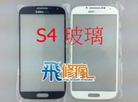在飛比找Yahoo!奇摩拍賣優惠-【飛兒】台南手機 現場維修 三星 SAMSUNG S4 i9