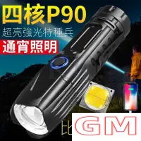 在飛比找蝦皮購物優惠-P90超亮強光手電筒可充電特種兵手電大功率遠射戶外防身探險露