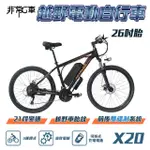 【非常G車】X20 26吋胎 電動越野自行車 電動腳踏車 48V 10AH(21段變速 三種騎行模式 新款上市)