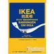 IKEA的真相：藏在沙發、蠟燭與馬桶刷背後的祕密【金石堂】