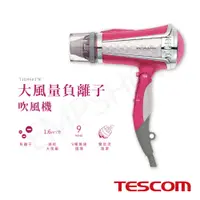 在飛比找鮮拾優惠-【TESCOM】負離子吹風機 TID960TW-P 桃粉