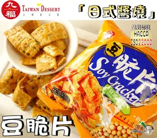 【野味食品】九福 豆脆片(25g/包 ,8元/包),桃園實體店面出貨/大豆餅乾/脆片/日式醬燒/法式起司/韓式泡菜