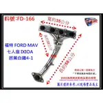 MAV 七人座 IXIOA 白鐵 芭蕉 4-1 消音器 排氣管 福特 FORD 料號 FD-166 現場代客施工