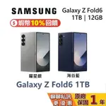 SAMSUMG 三星 GALAXY Z FOLD6 1TB 回饋蝦幣5000 三星手機 三星ZFOLD6 台灣公司貨