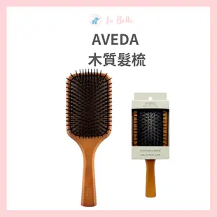 肯夢AVEDA 木質髮梳 按摩梳 現貨 頭皮按摩梳 氣墊梳 木質氣墊梳 隨行梳 現貨 *La Bella shop*｜滿額現66現折$30